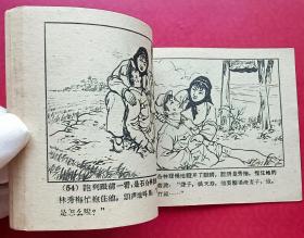 林家庄洗碱记（老版书~大师肖林~作品）59年河北版