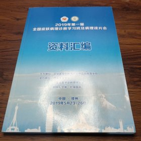 2019年第一届全国皮肤病理诊断学习班级病理读片会资料汇编