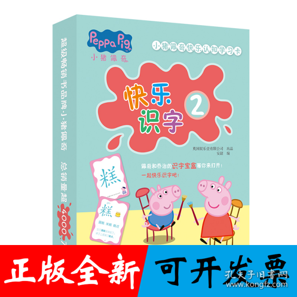 小猪佩奇快乐认知学习卡：快乐识字2 儿童学前幼儿园识字卡汉字早教启蒙宝宝看图认字卡