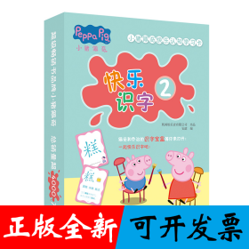 小猪佩奇快乐认知学习卡：快乐识字2 儿童学前幼儿园识字卡汉字早教启蒙宝宝看图认字卡