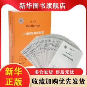 贝多芬32首钢琴奏鸣曲集 (奥)阿图尔·施纳贝尔(Artur Schnabel)编订 9787569716603 西南大学出版社