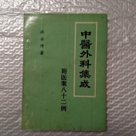 中医外科集成（附医案八十二例）（原件）