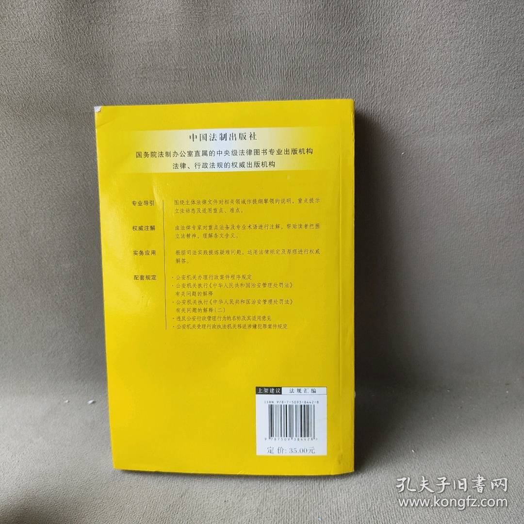 中华人民共和国治安管理处罚法注解与配套(第4版)国务院法制办公室9787509384428