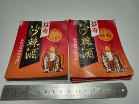 作废的老酒标。(沙棘酒)陕西凤翔城南酒厂。