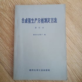 合成氨生产分析测定方法 修订本