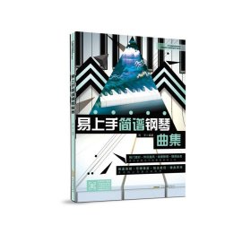 正版包邮 易上手简谱钢琴曲集 周安编著 安徽文艺出版社