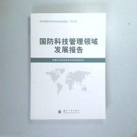 国防科技管理领域发展报告（2018）