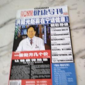 精品健康导刊。创刊号，2004年3月2日至3月8日。八开36版。洪昭光赵霖在宁话健康。嗯。一张处方几个价？让健康伴随您——《精品健康导刊》创刊致读者。一个无声的请求，我想工作。光子嫩肤是神话还是陷阱？医疗官司为何难打？南京300多家小药店生死未卜。