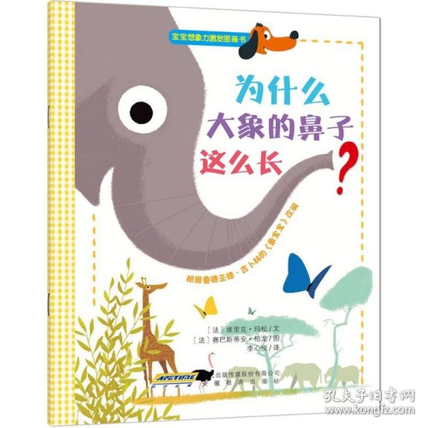 宝宝想象力激发图画书：为什么大象的鼻子这么长？