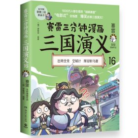 赛雷三分钟漫画三国演义16 赛雷 9787572608810