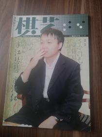 《棋艺》上/2006年/第十期 /总第415期