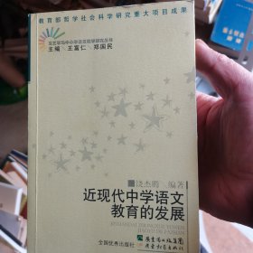 近现代中学语文教育的发展