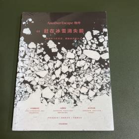 物外.03：赶在冰雪消失前