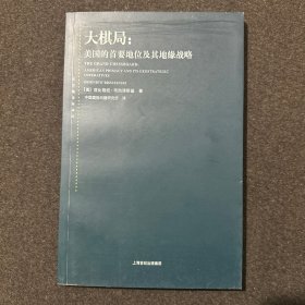 大棋局：美国的首要地位及其地缘战略