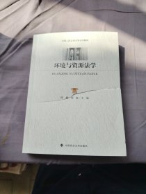 环境与资源法学