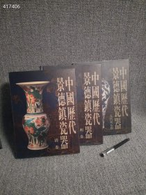 一套库存 全新正版 中国历代景德镇瓷器.五代宋元卷 明卷 清卷五代宋元明清瓷器鉴定图书原价1860三本合售特惠价500欢迎转发代理 六号狗院