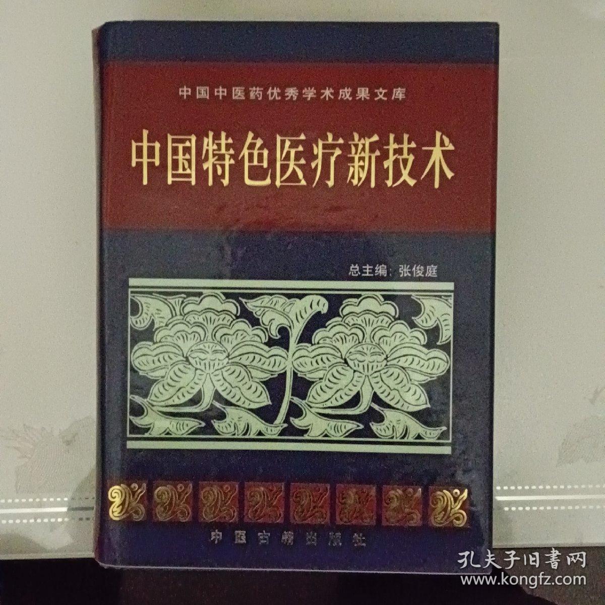 中国特色医疗新技术一版一印