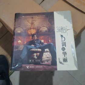 D调的华丽