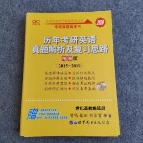 历年考研英语真题解析及复习思路(精编版)：张剑考研英语黄皮书