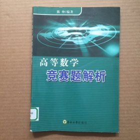 高等数学竞赛题解析