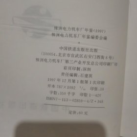 株洲电力机车厂年鉴 1997