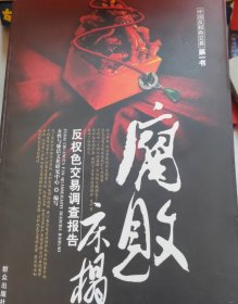 腐败床榻:反权色交易调查报告