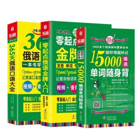 零起点俄语金牌入门+365天俄语口语大全+15000俄语单词随身（套装共3册）