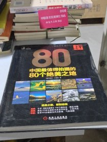 印·像：中国最值得拍摄的80个绝美之地