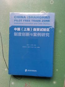 中国（上海）自贸试验区制度创新与案例研究