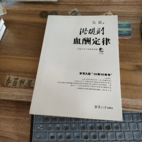 潜规则 中国历史中的真实游戏