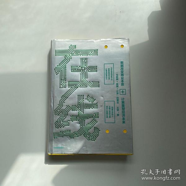 在线：数据改变商业本质，技术重塑经济未来