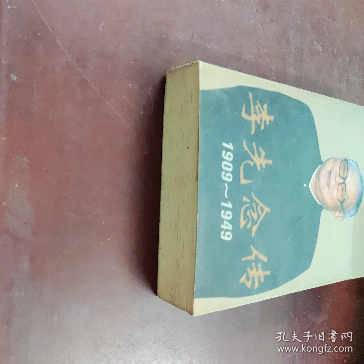 李先念传1909-1949