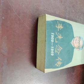 李先念传1909-1949
