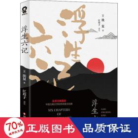 畅销国学经典套装：浮生六记+人间词话（全2册）