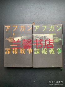 アフガン谍报战争：CIAの见えさる闘いソ连侵攻から9.11前夜まで（上下 精装本）