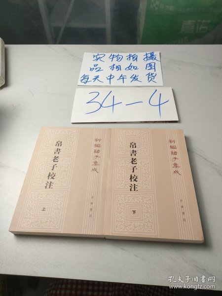 新编诸子集成：帛书老子校注（套装上下册）