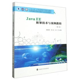 JavaEE框架技术与案例教程 南京大学 9787305264115 编者:徐家喜//王小正//朱杰|责编:苗庆松