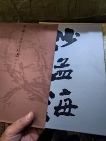 中国书画册页精选—沙孟海