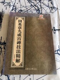 田英章九成宫碑技法精解