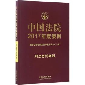 中国法院2017年度案例:刑法总则案例