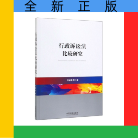 行政诉讼法比较研究