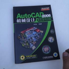 AutoCAD 2008机械设计典型案例详解