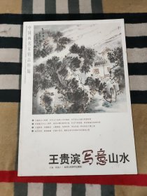 中国画名家精品粹编 王贵滨写意山水