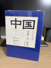 中国艺术与文化（全彩修订版）