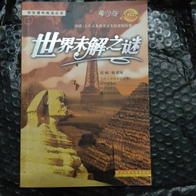 世界未解之谜