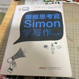 跟雅思考官Simon学写作（A)类