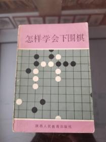 怎样学会下围棋