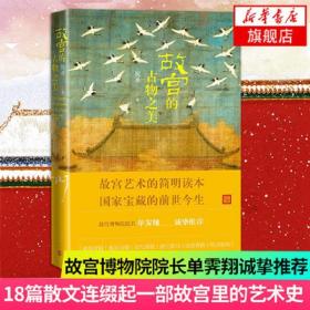 故宫的古物之美 古董、玉器、收藏 祝勇  新华正版