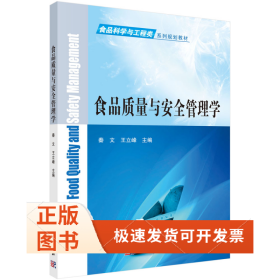 食品质量与安全管理学