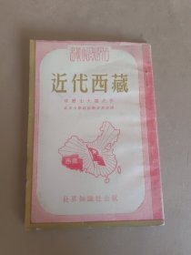 世界知识小丛书 近代西藏 竖排版 64开本
